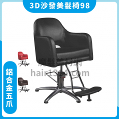 【油壓椅】環球3D沙發美髮椅 鋁合金五爪